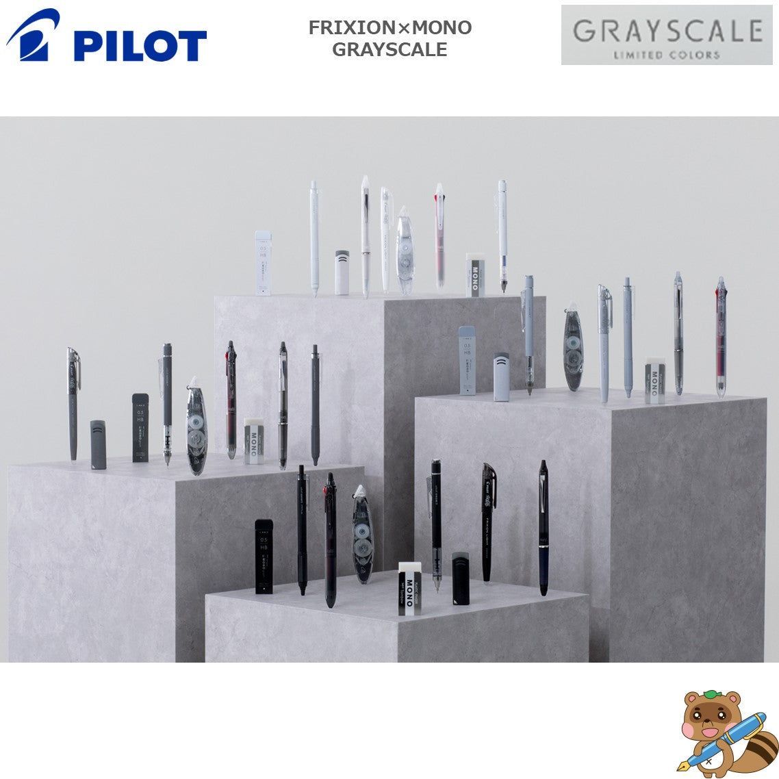 限定品> FRIXION×MONOコラボ GRAYSCALE フリクションボールノック