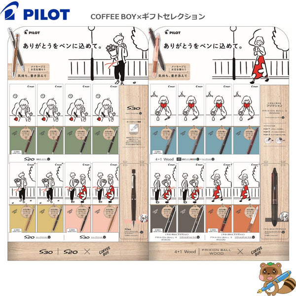 ＜限定品＞
フリクションボール3 ウッド 『COFFEE BOY × ギフトセレクション』 0.5㎜
P-6291-18.19.20（LKFB-2SEF)