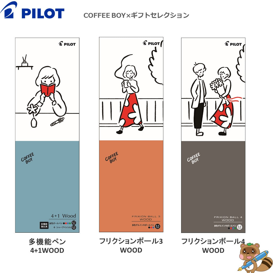 ＜限定品＞
多機能ペン4+1ウッド『COFFEE BOY × ギフトセレクション』ボール径0.7㎜芯径0.5㎜
P-4291（BKHFW-2SR）