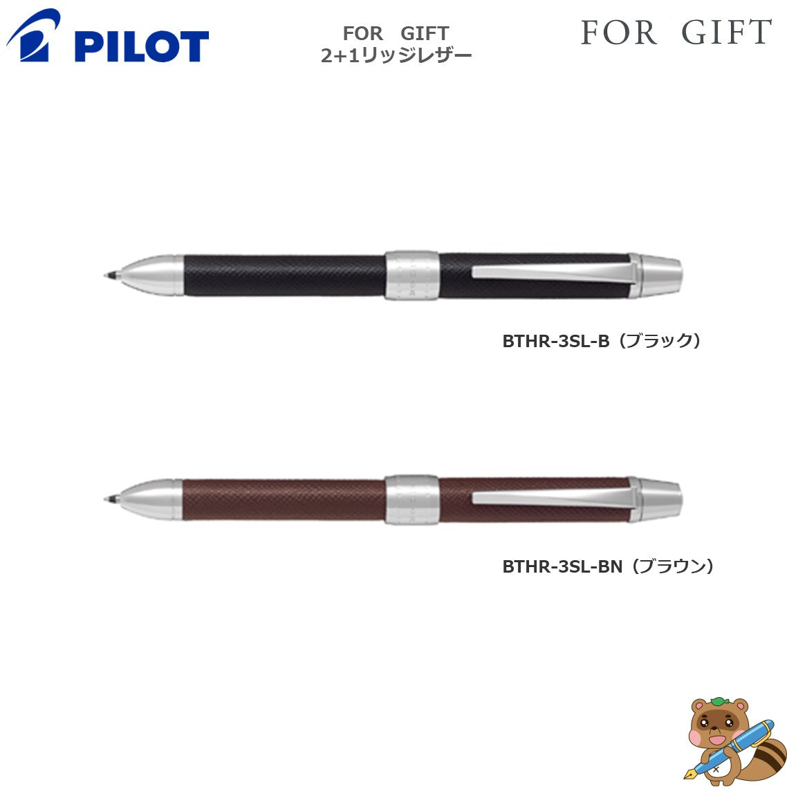 <限定品>
FOR GIFT　2+1（ツープラスワン）リッジ　レザー　油性ボールペン0.7mm +シャープ0.5mm
BKHDF1SEF
