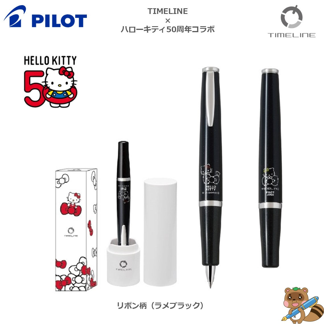 <限定品>
油性ボールペンTIMELINE×ハローキティ50周年コラボ
BTL5KT24