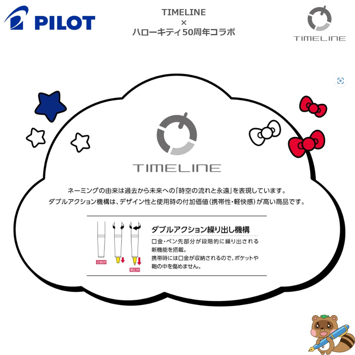 <限定品>
油性ボールペンTIMELINE×ハローキティ50周年コラボ
BTL5KT24