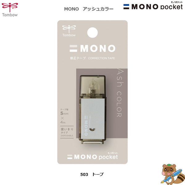 〈限定品〉
修正テープ　モノポケット　アッシュカラー　5㎜幅
CM5C