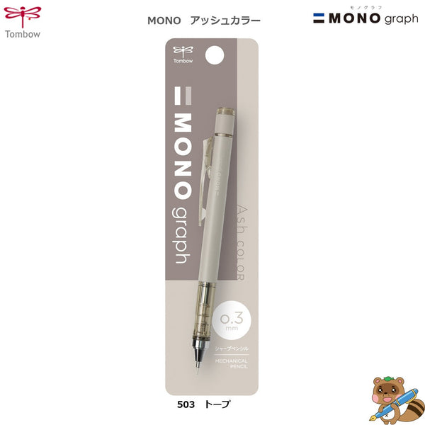 〈限定品〉
シャープ  モノグラフ　アッシュカラー503～903L　0.3㎜
DPA-145