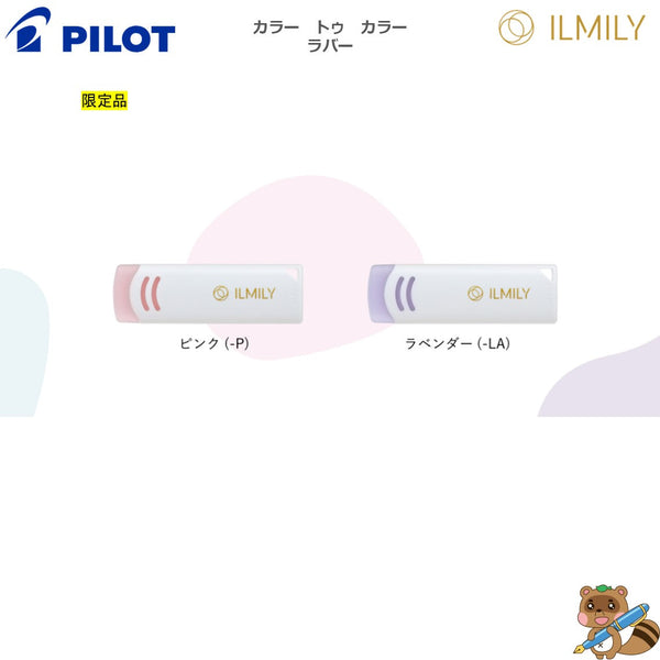 <限定品>
ラバー　ILMILY Color two color
ELIL01S-12