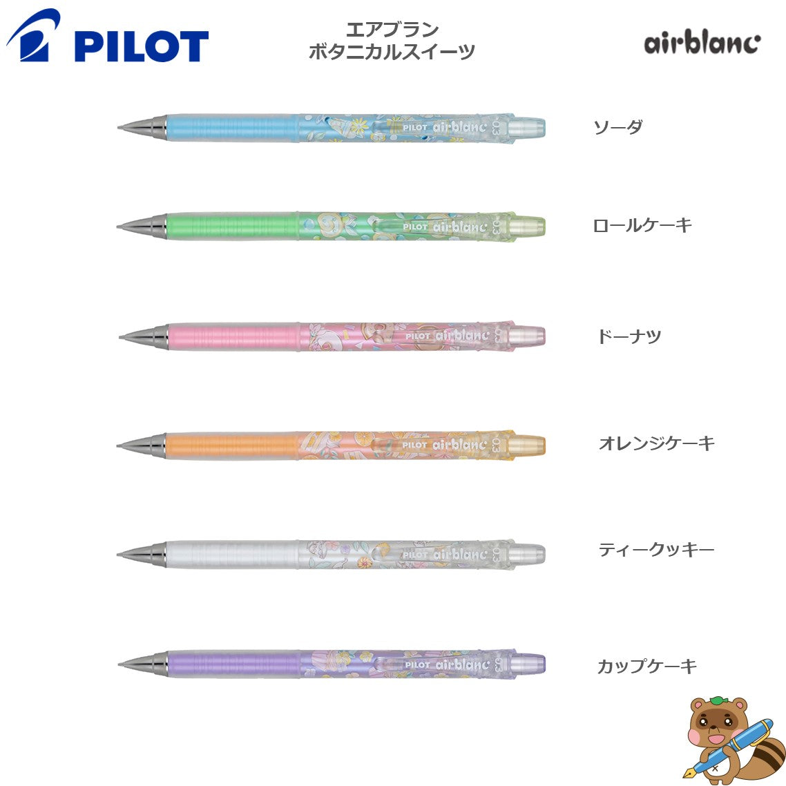 限定品> シャープペンシル エアブラン ボタニカルスイーツ0.3ｍｍ HA-25R3S｜タルミ文具店 Online Shop