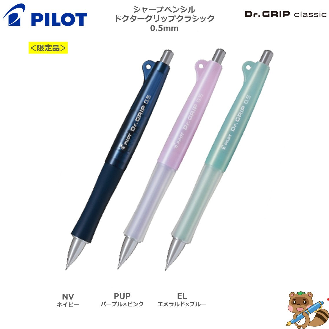 <限定品>
シャープペンシル　Dr.GRIP classic　0.5㎜
HDG-50R