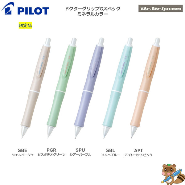 限定品> シャープペン ドクターグリップ Gスペック＜ミネラルカラー