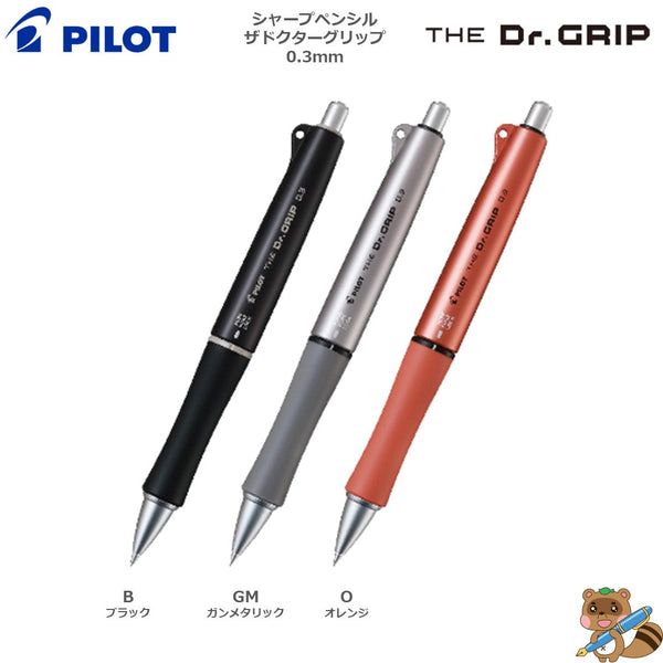 シャープペンシル　THE　Dr.GRIP　0.3㎜
HTDG-13