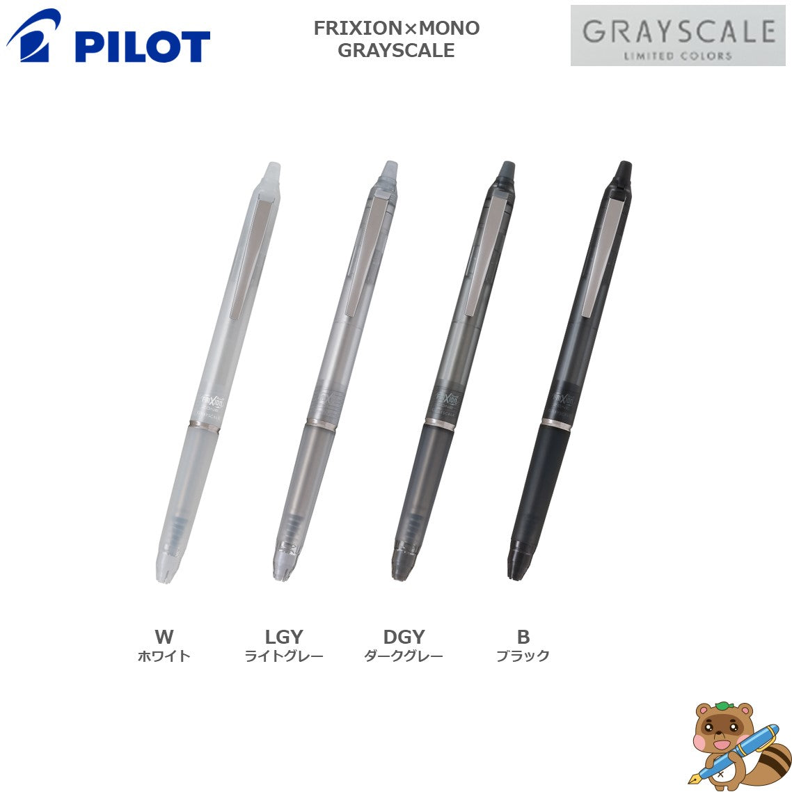 限定品> FRIXION×MONOコラボ GRAYSCALE フリクションボールノック