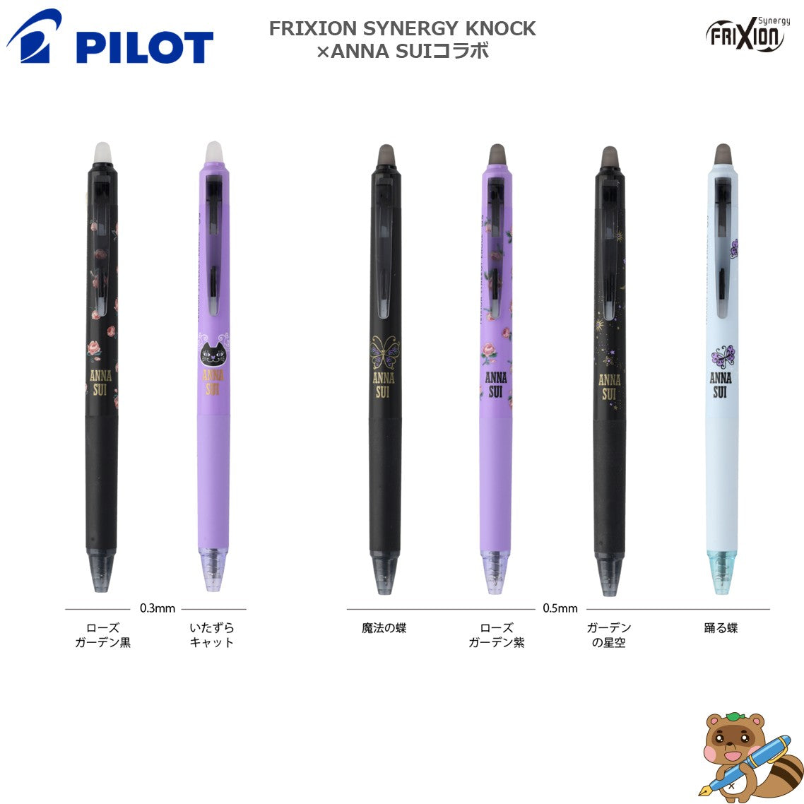 SAW ジグソウ トーキング　ボールペン　新品未開封　２００４年 限定品> フリクションシナジーノック×ANNA SUIコラボ LFSK13