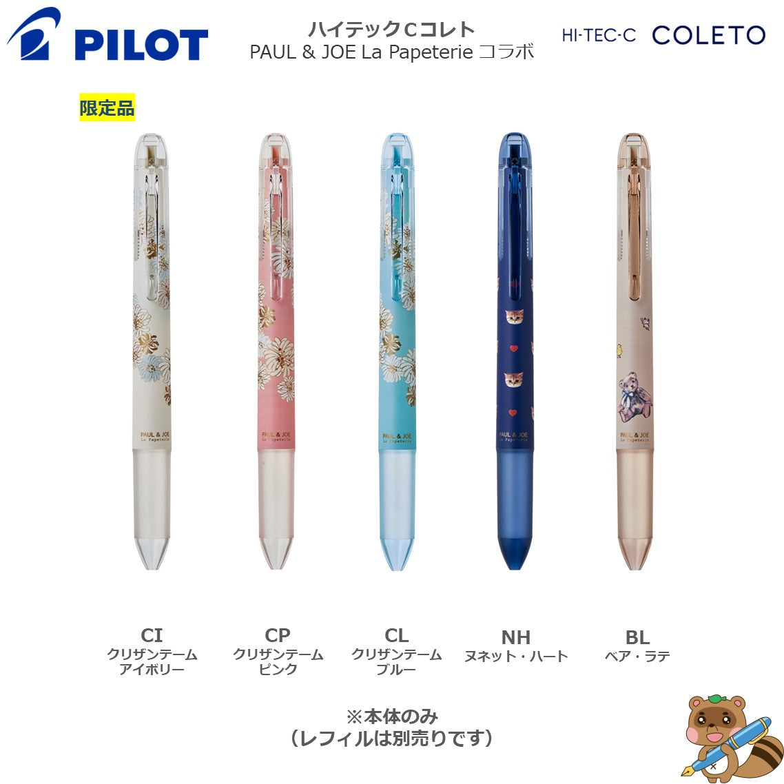 <限定品>
多機能ペン　ハイテックCコレト　PAUL & JOEコラボ　4色タイプ 
LHKCGPJ23