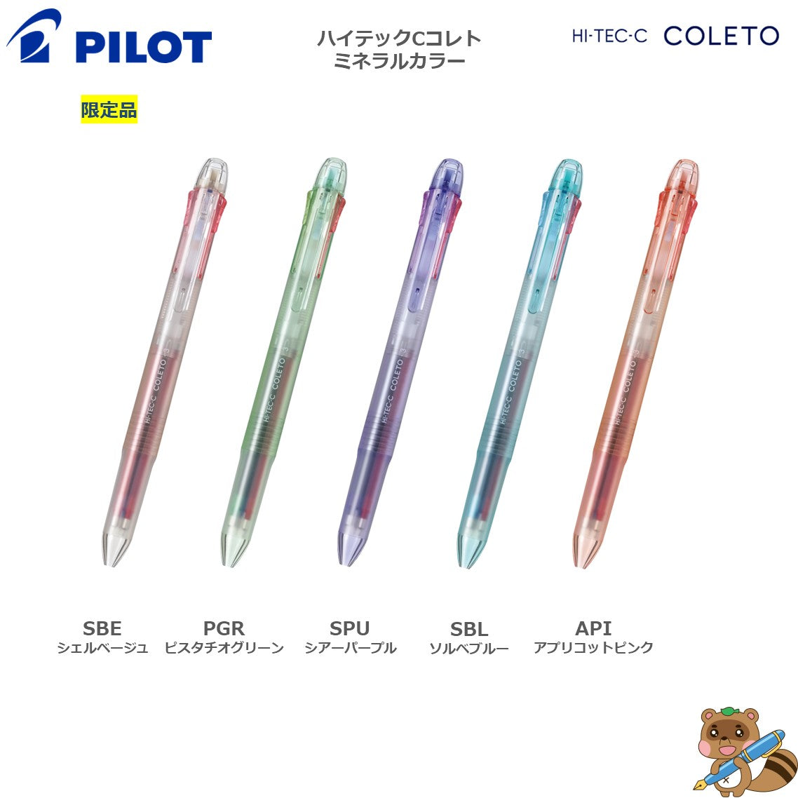 限定品> ボールペン ハイテックCコレト専用ケース入りレフィル10色