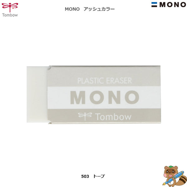 〈限定品〉
消しゴム　モノＰＥ０４　アッシュカラー
PC-04A
