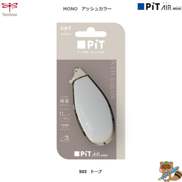 〈限定品〉
テープのり　ピットエアーミニつめ替えタイプ　アッシュカラー
PN-CASC