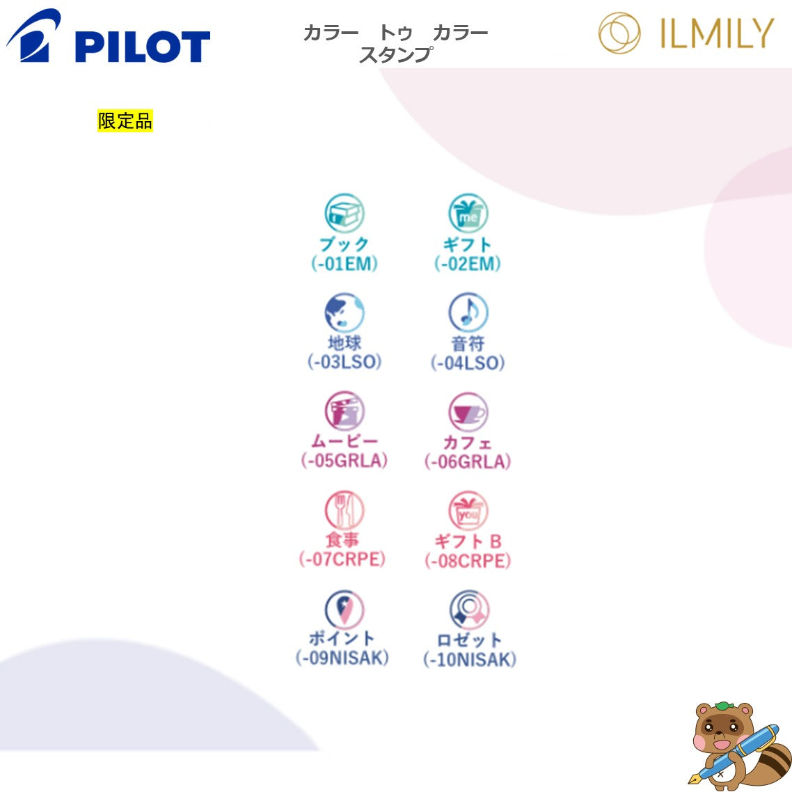 <限定品>
スタンプ　ILMILY Color two color
SPIL15S