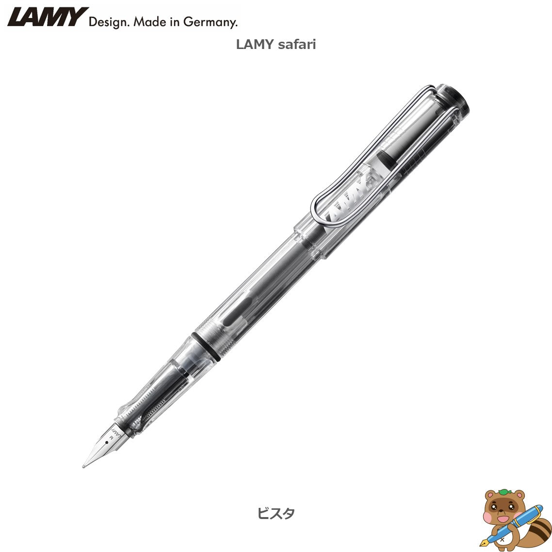 万年筆 LAMY safari
L12～19F