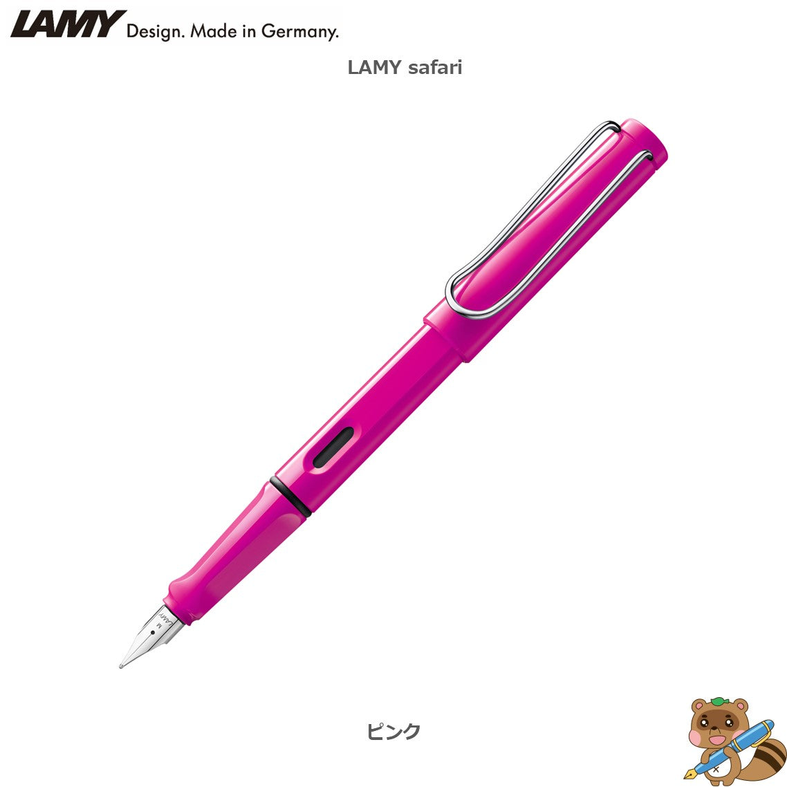 万年筆 LAMY safari
L12～19F