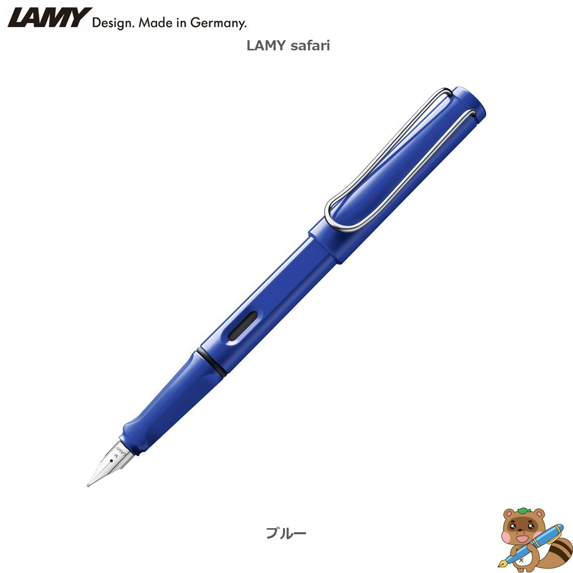 万年筆 LAMY safari
L12～19F