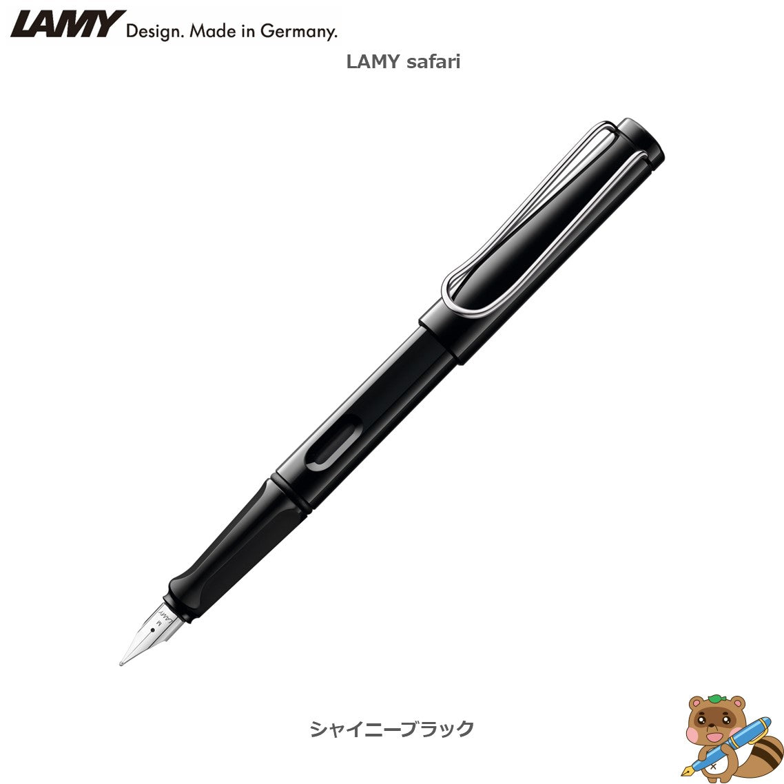 万年筆 LAMY safari
L12～19F