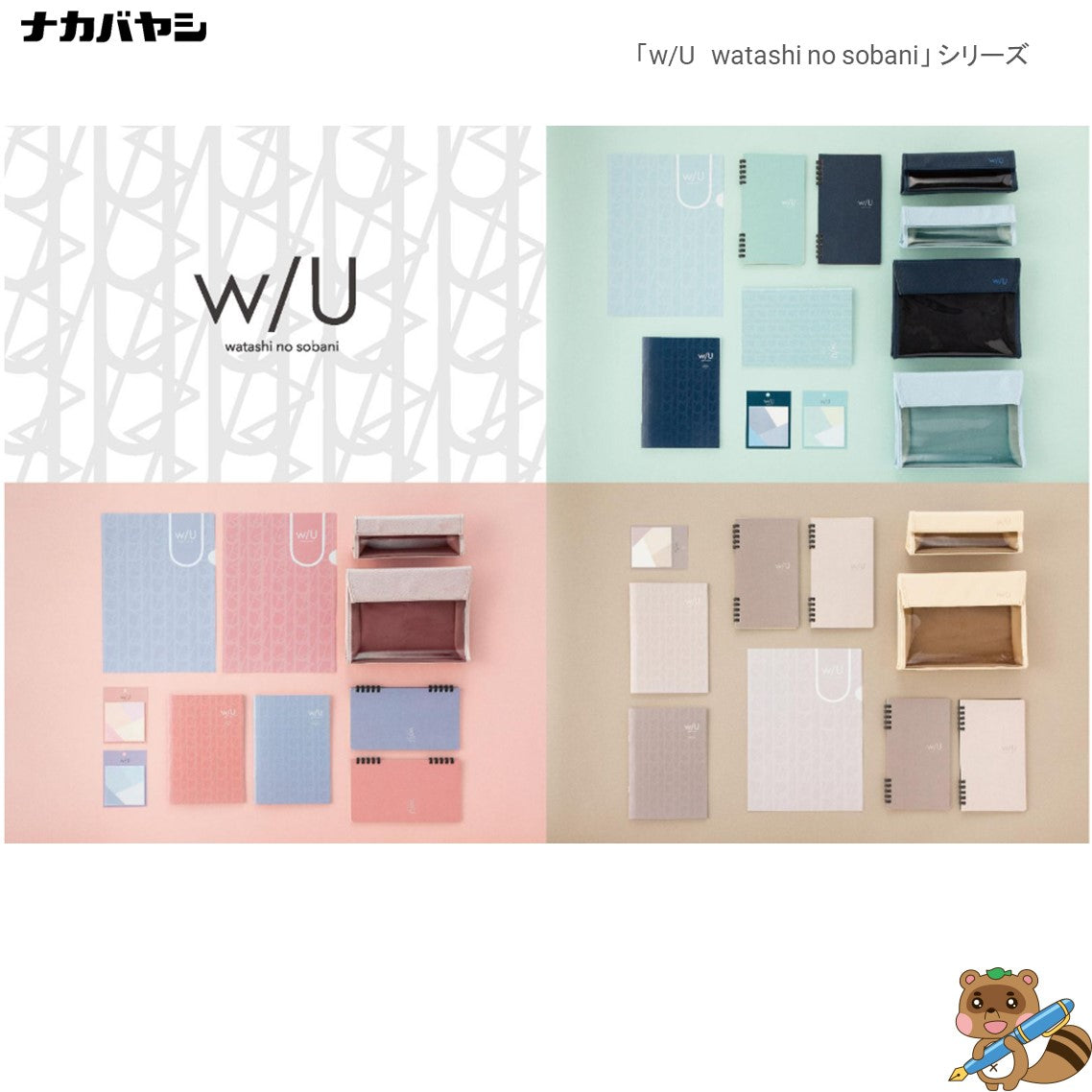 ｗ/U -watashi no sobani- A5スリム ペーパーリングノート COC-WU-SA501｜タルミ文具店 Online Shop