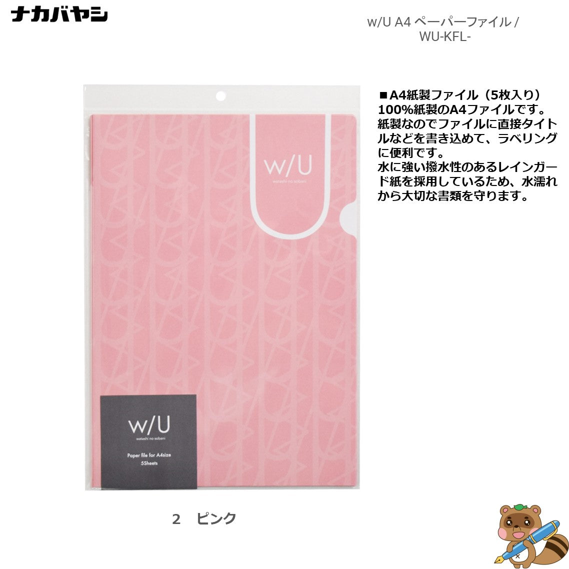 ｗ/U -watashi no sobani-　A4紙製ファイル
WU-KFL