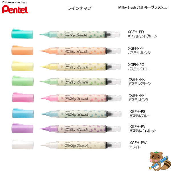 ミルキーブラッシュ　パステルカラー筆ペン8色セット
GFH-P8ST