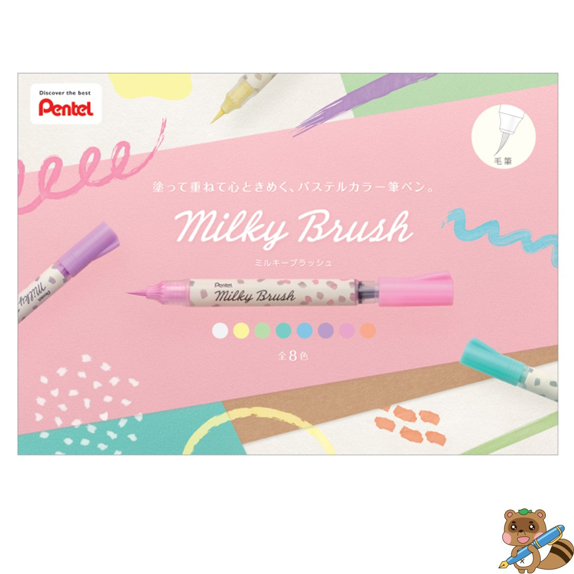ミルキーブラッシュ　パステルカラー筆ペン8色セット
GFH-P8ST