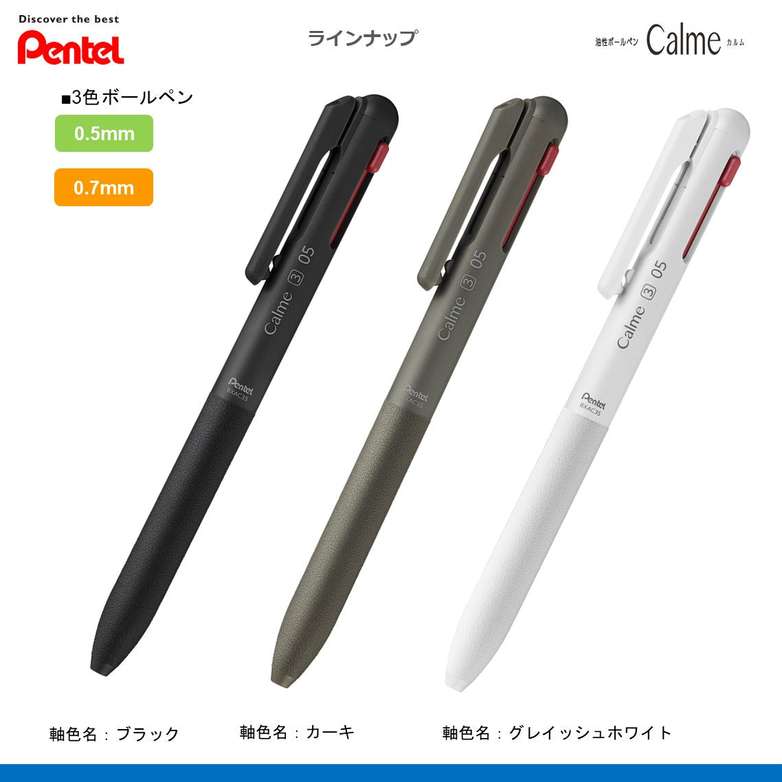 カルム Calme油性ボールペン0.7mm 3色 BXAC37｜タルミ文具店 Online