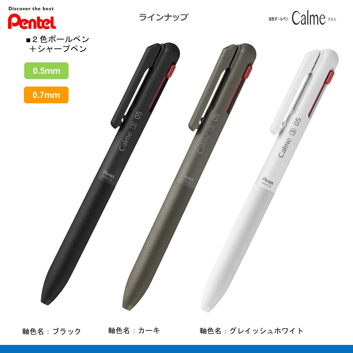 カルム Calme油性ボールペン0.5mm 2色＋シャープペン BXAW355