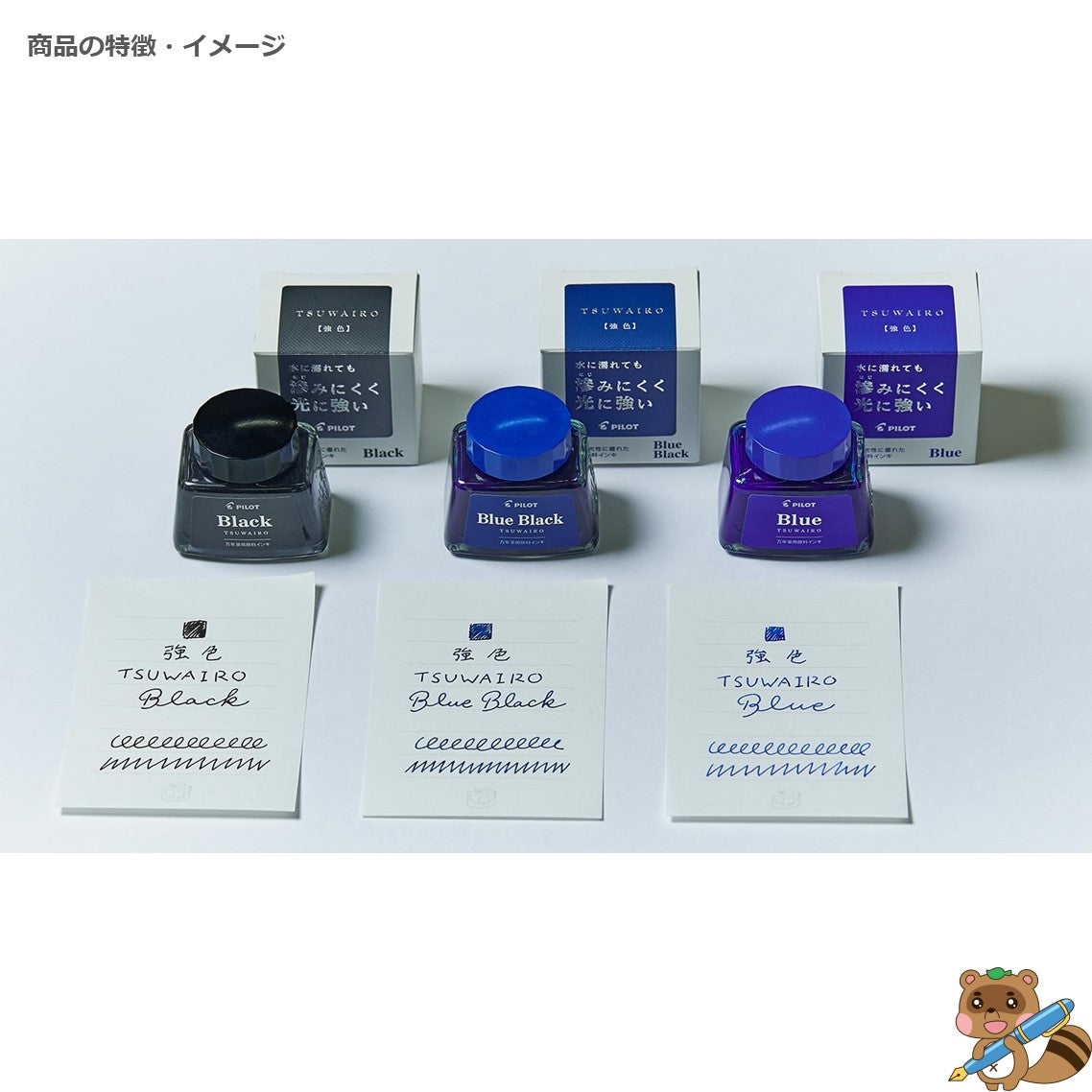 ボトルインク　TSUWAIRO【強色】万年筆用インク
INK-30TW