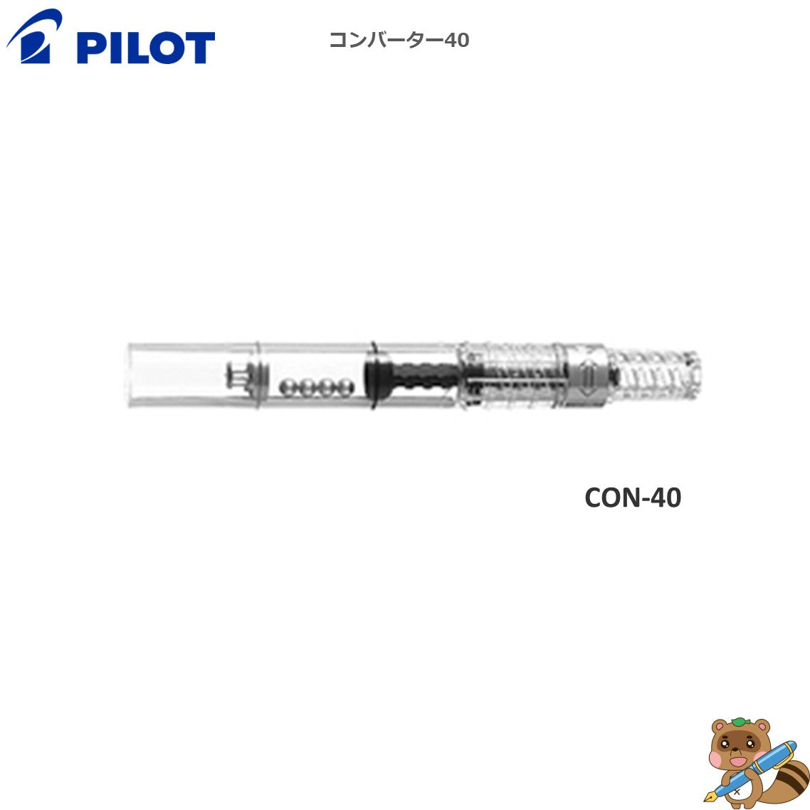 コンバーター
CON-40