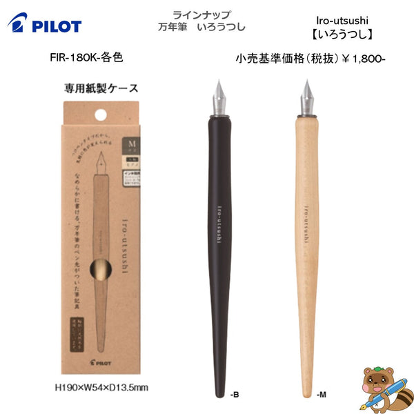 つけペンタイプの筆記具『iro-utsushi （いろうつし）』（木軸）
FIR-180K