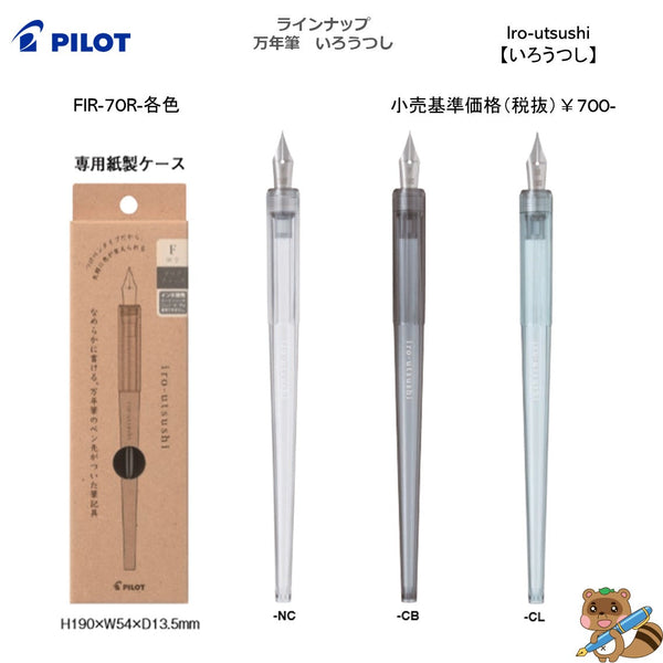つけペンタイプの筆記具『iro-utsushi （いろうつし）』（樹脂軸）
FIR-70R