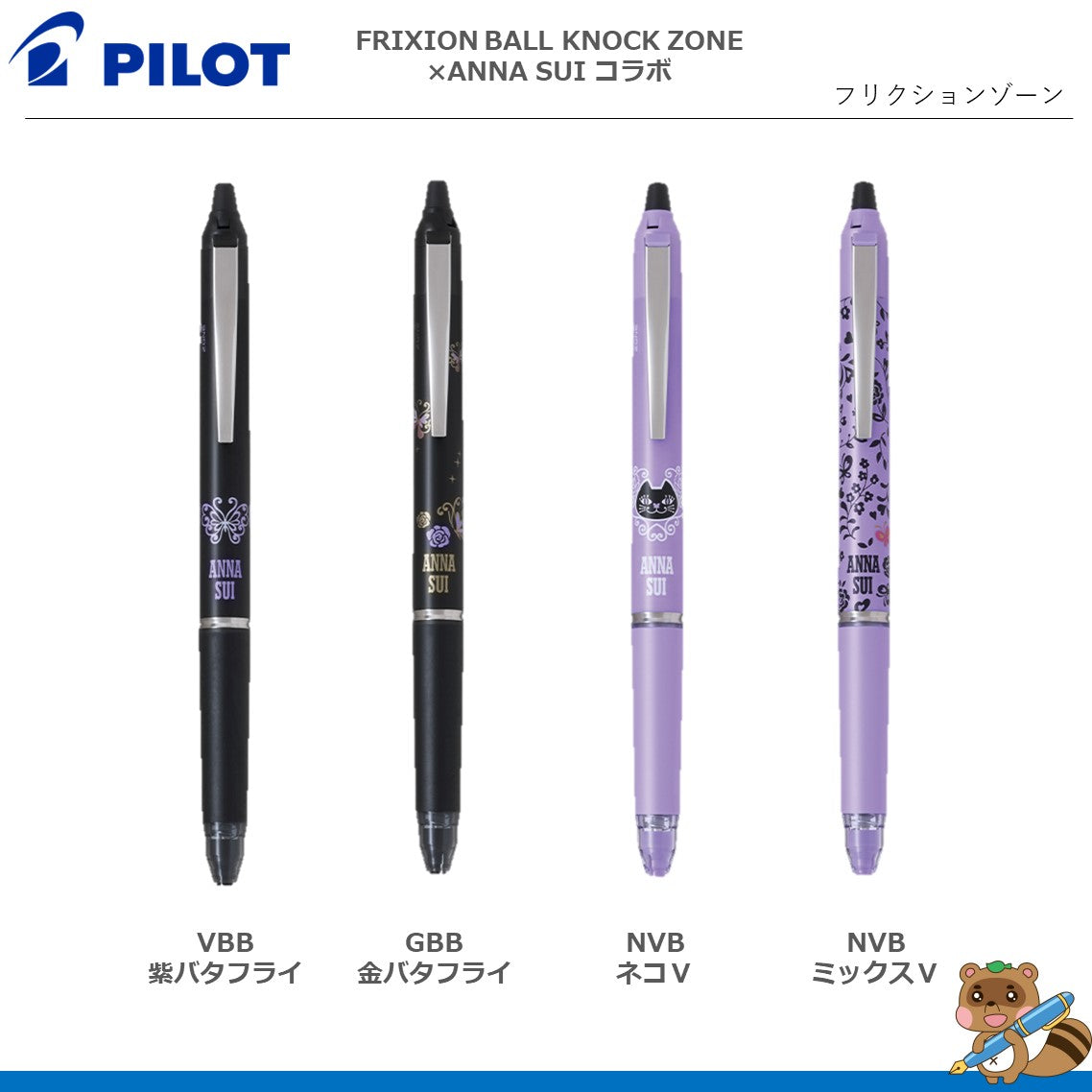 限定品> フリクションボールノックゾーン×アナスイコラボ 0.5mm