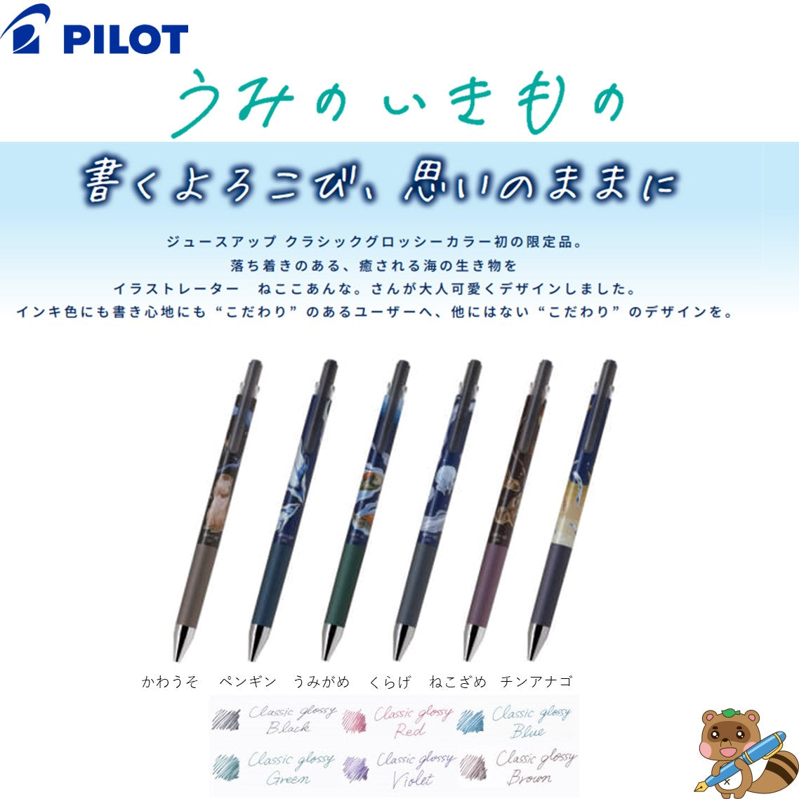 ＜限定品＞
ゲルインキボールペン『ジュースアップ クラシックグロッシーカラー うみのいきもの』
LJP25S4U