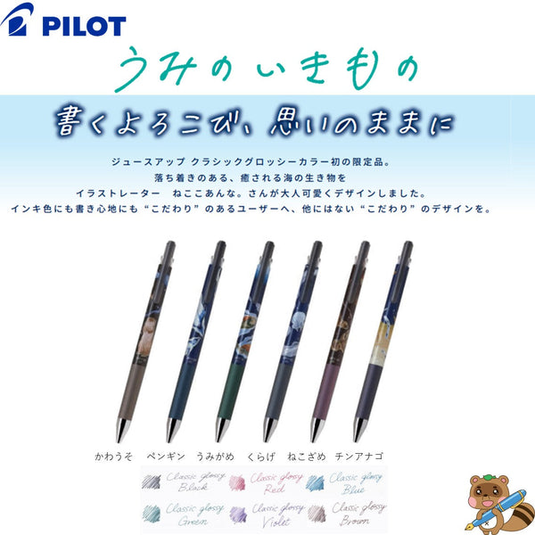 ＜限定品＞
ゲルインキボールペン『ジュースアップ クラシックグロッシーカラー うみのいきもの』
LJP25S4U