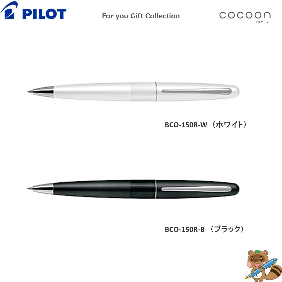 ＜限定品＞
コクーン『For you Gift Collection』0.7㎜
P-3291-25.26（BCO-150R)