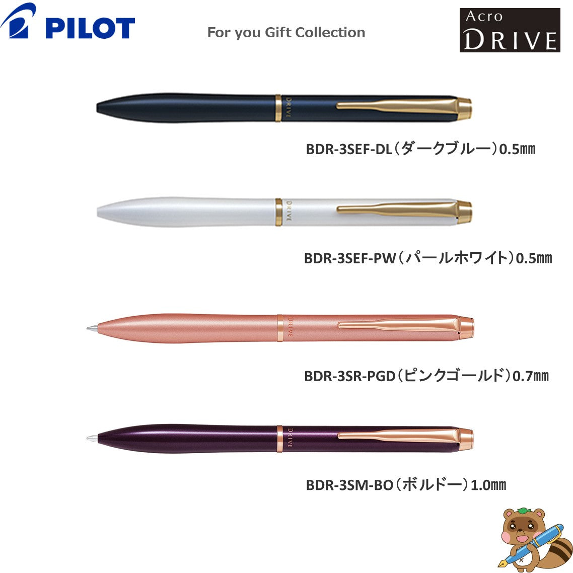 ＜限定品＞
アクロドライブ『For you Gift Collection』0.5/0.7/1.0㎜
P-3291-27.28.29.30（BDR-3SEF/3SR/3SM)