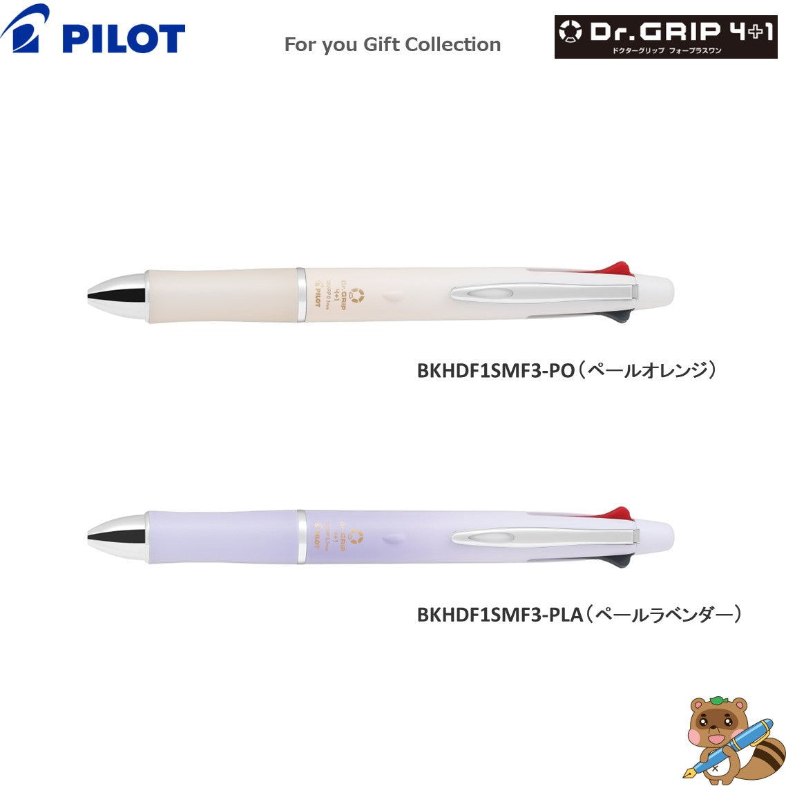 ＜限定品＞
ドクターグリップ4+1『For you Gift Collection』ボール径・芯径0.3㎜
P-4291-31.32（BKHDF1SMF3)