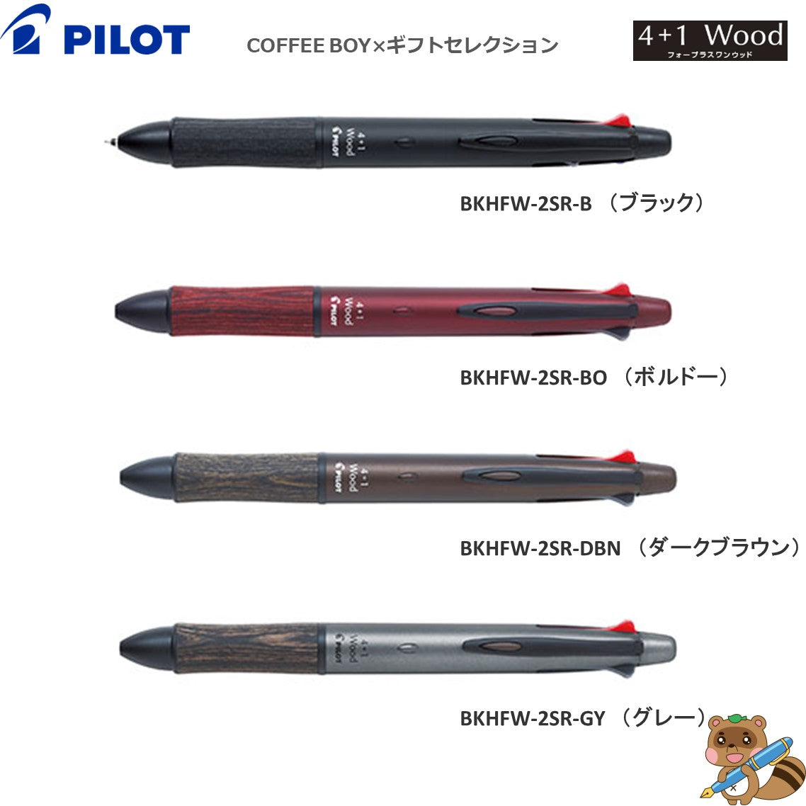 ＜限定品＞ 多機能ペン4+1ウッド『COFFEE BOY × ギフトセレクション』ボール径0.7㎜芯径0.5㎜ P-4291（BKHFW-2