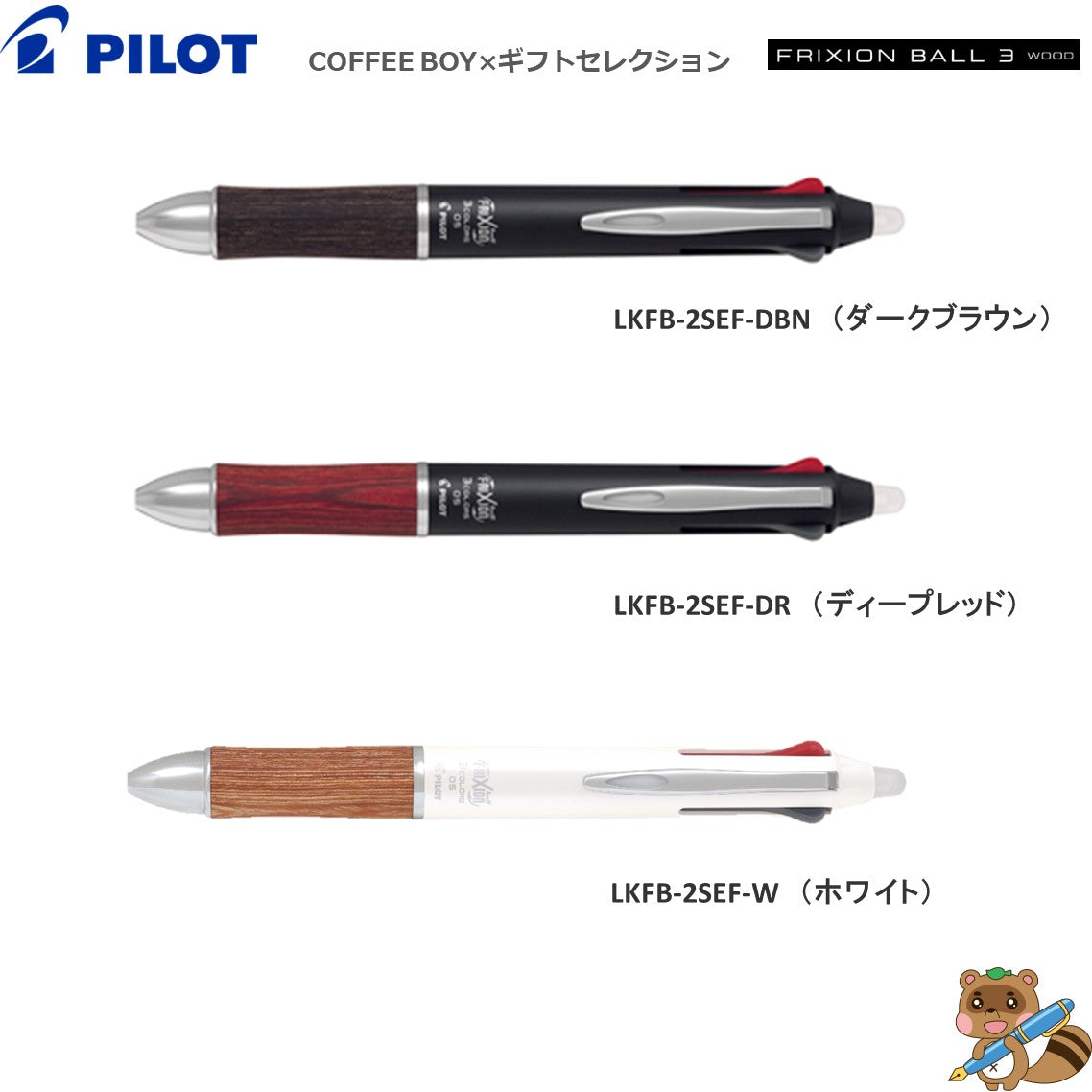 ＜限定品＞
フリクションボール3 ウッド 『COFFEE BOY × ギフトセレクション』 0.5㎜
P-6291-18.19.20（LKFB-2SEF)