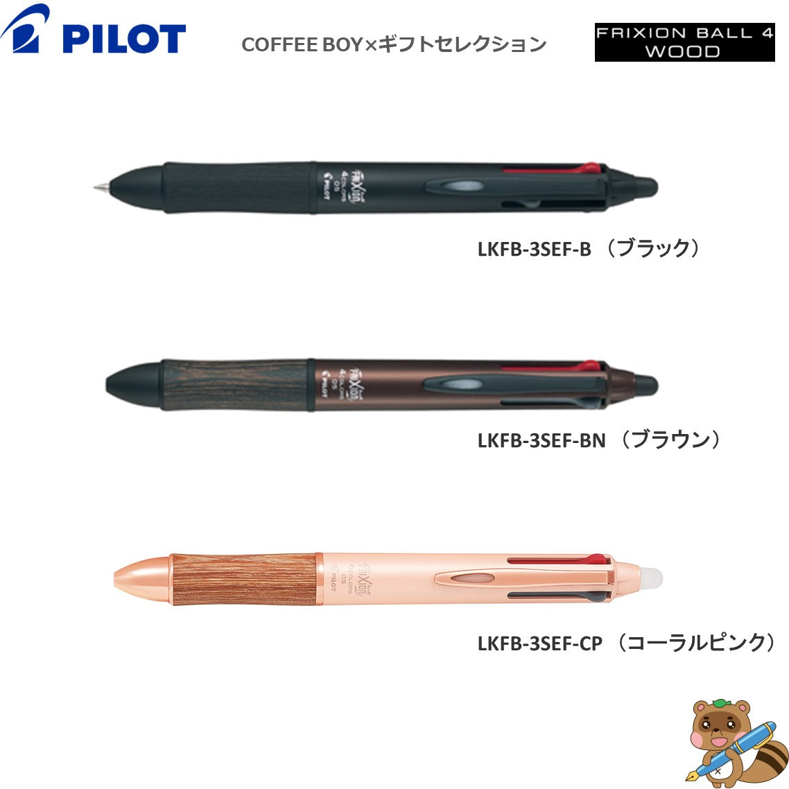 ぷう 限定品＞ フリクションボール4 ウッド『COFFEE BOY × ギフト