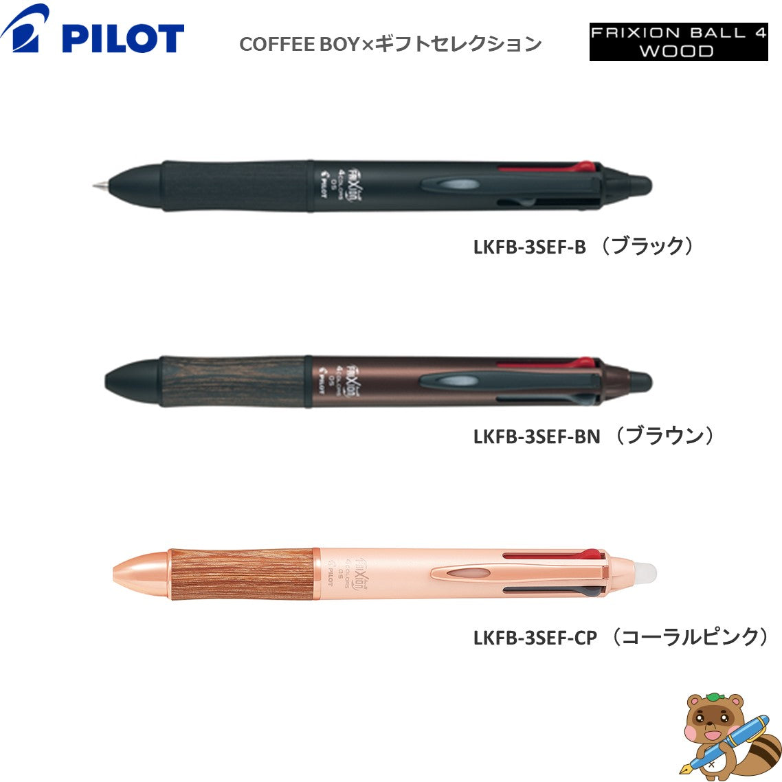 ＜限定品＞
フリクションボール4 ウッド『COFFEE BOY × ギフトセレクション』  0.5㎜
P-6291-21.22.23（LKFB-3SEF)