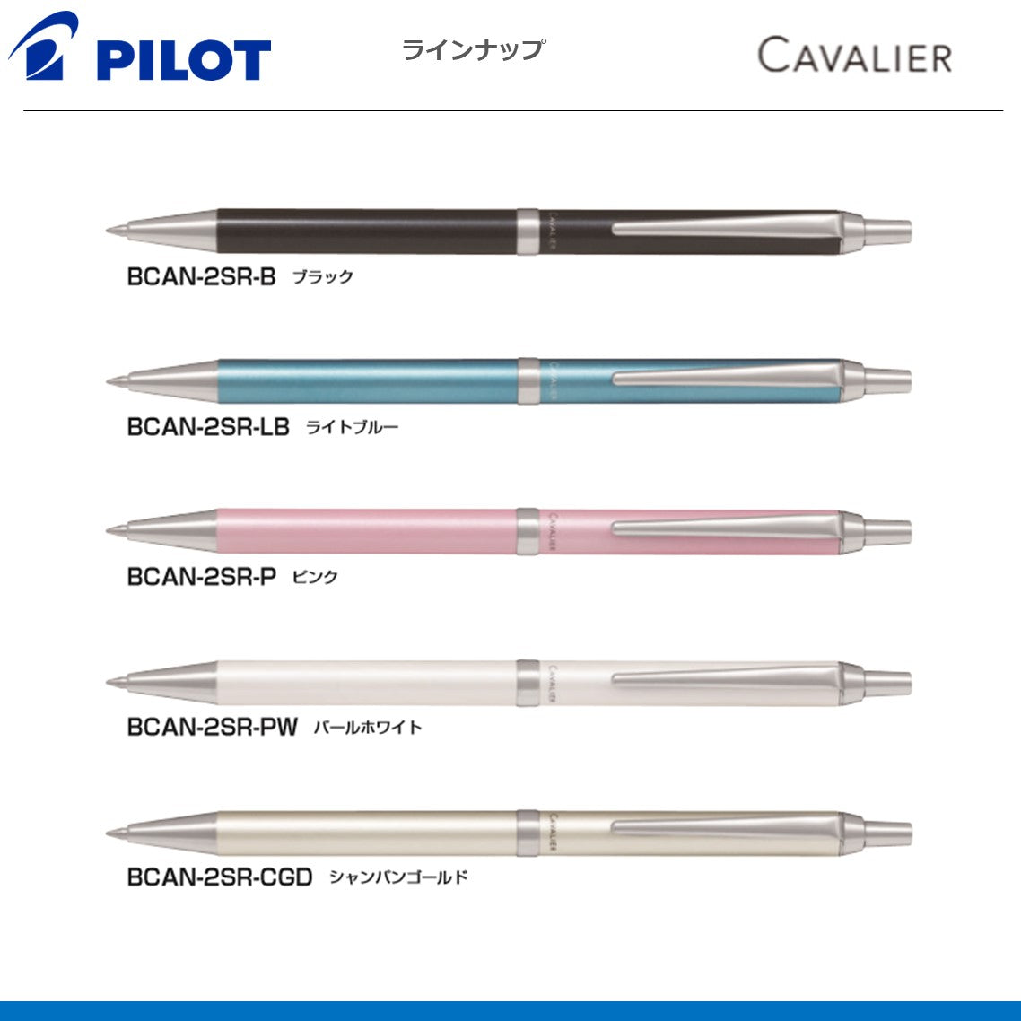 ボールペンカヴァリエ CAVALIER
BCAN-2SR