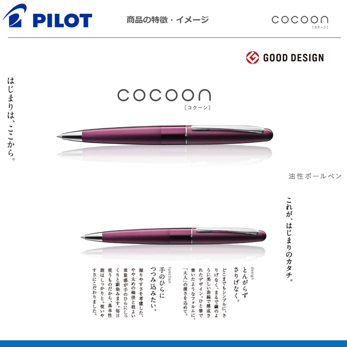 ボールペンコクーン COCOON
BCO-150R