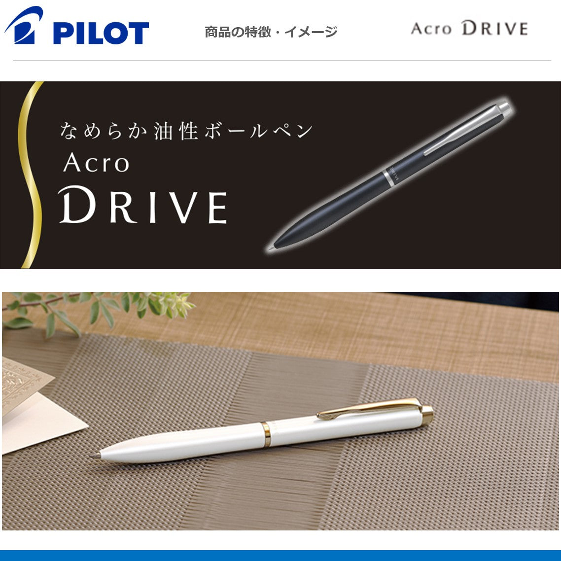 ボールペンアクロドライブ（0.5極細）　Acro　DRIVE
BDR-3SEF