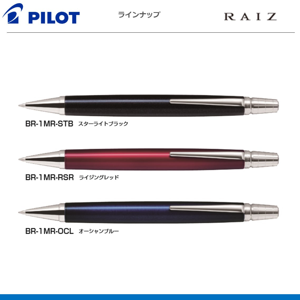 ボールペンライズ RAIZ
BR-1MR