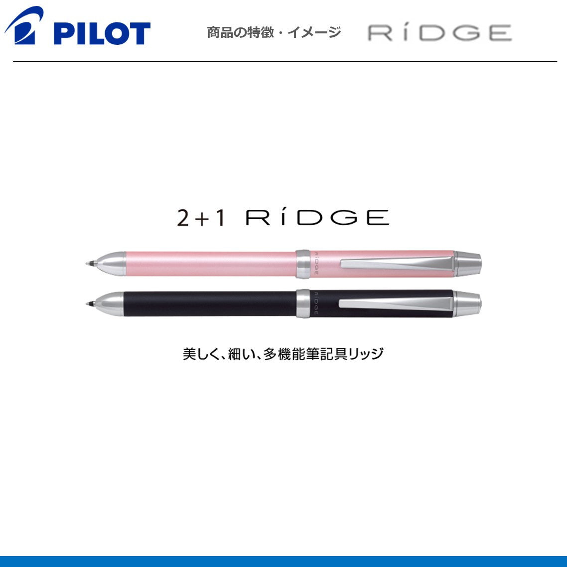 多機能筆記具ツープラスワンリッジ（0.5極細） RIDGE
BTHR-3SEF