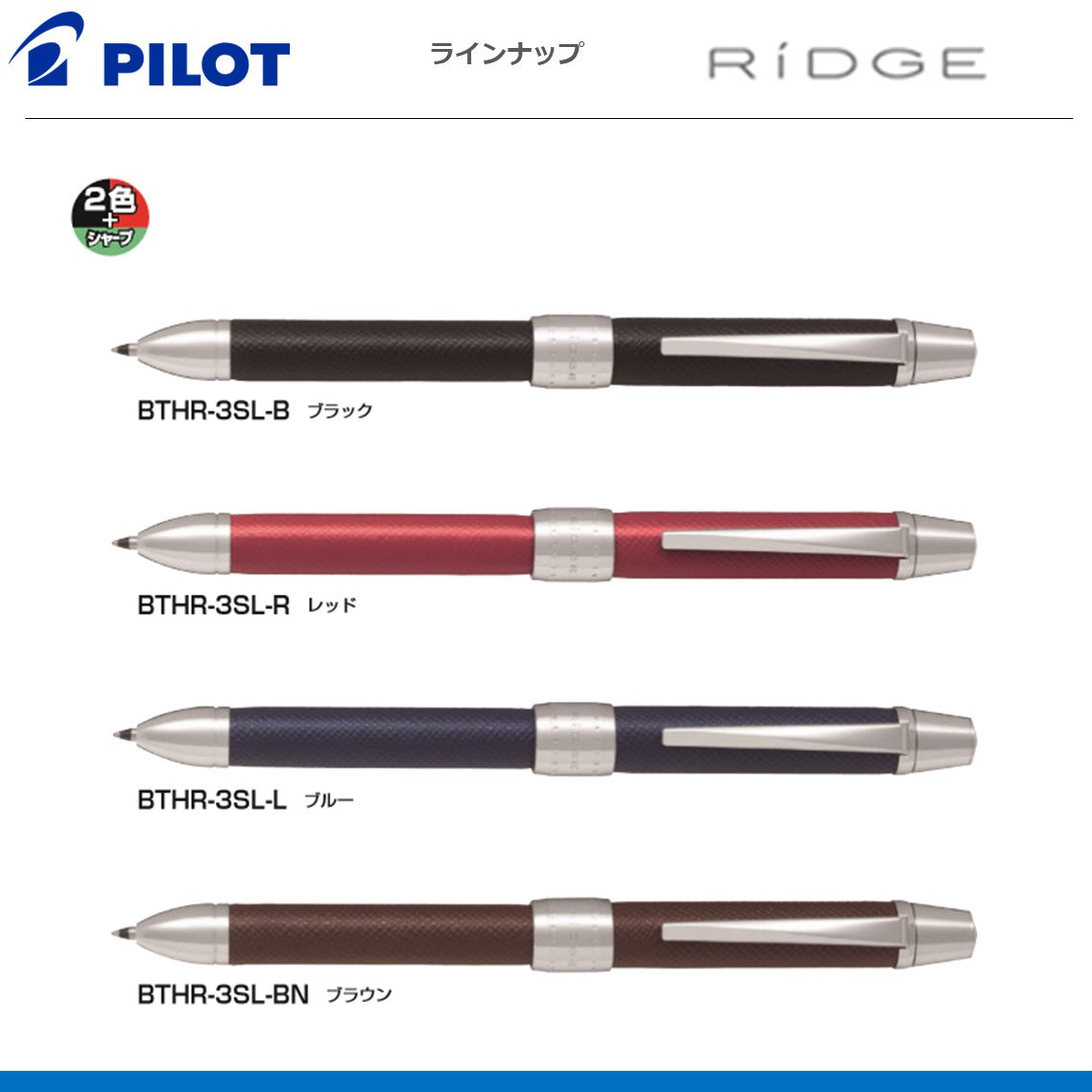 多機能筆記具 ツープラスワンリッジレザー RIDGE
BTHR-3SL